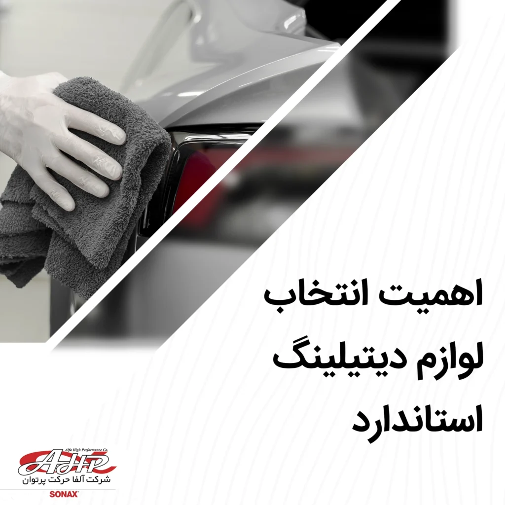 انتخاب لوازم دیتیلینگ استاندارد