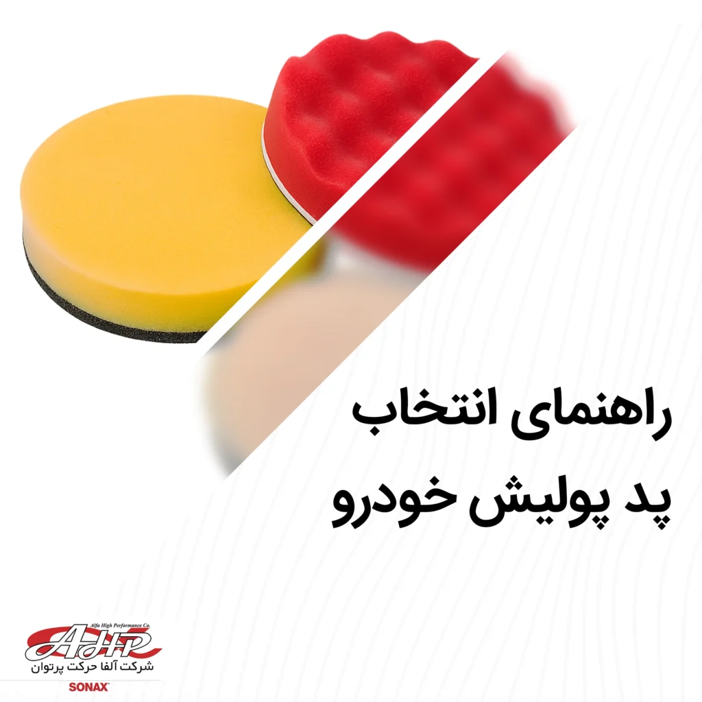 راهنمای انتخاب پد پولیش خودرو