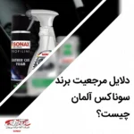 چرا سوناکس یکی از برندهای مرجع دیتیلینگ خودرو در جهان است؟ + ۶ دلیل مهم