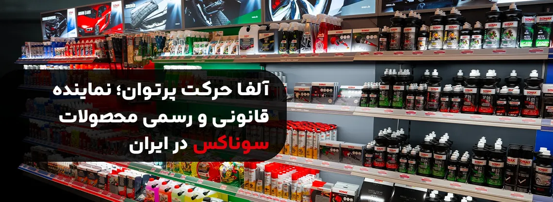 آلفاحرکت پرتوان وارد کننده سوناکس