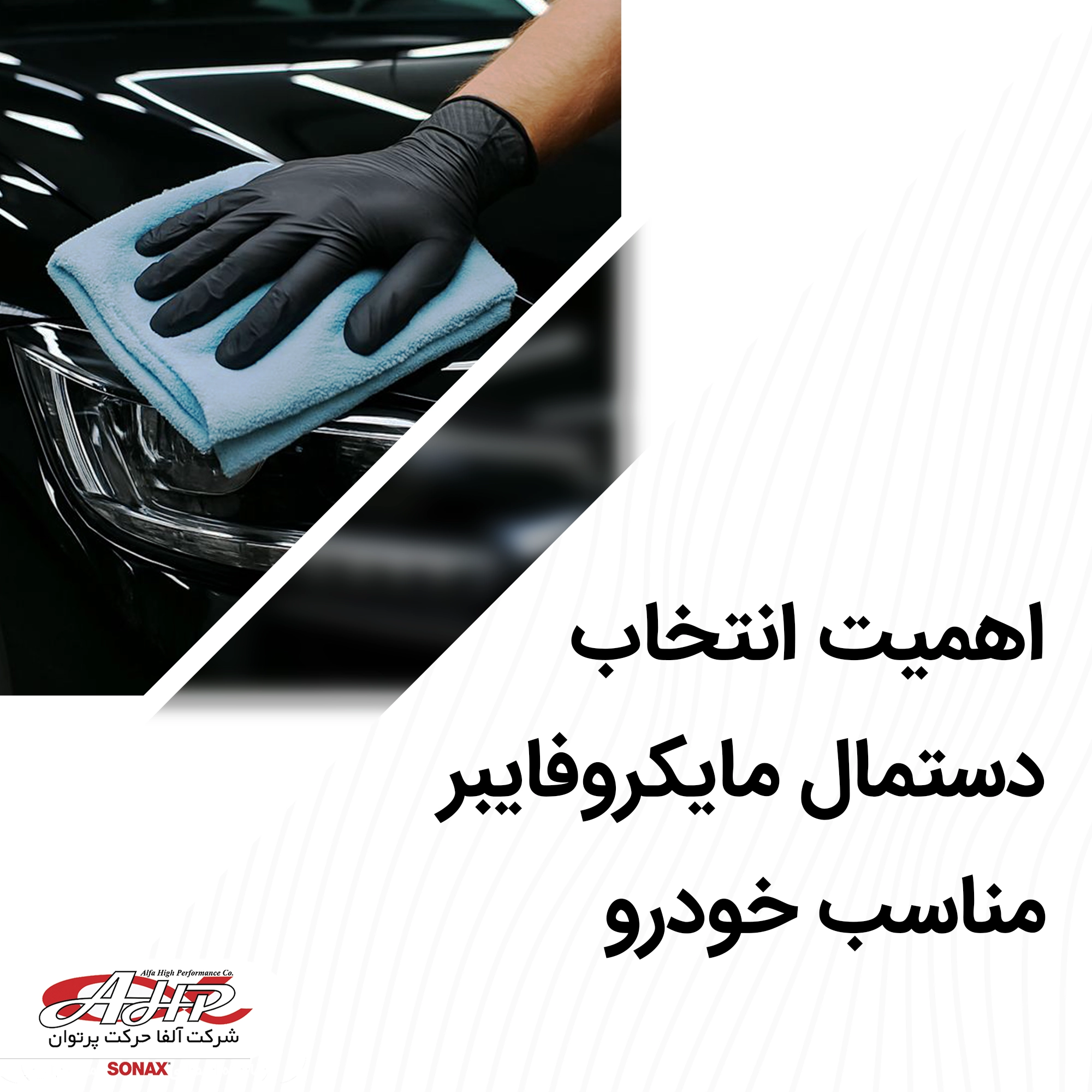 راهنمای خرید دستمال میکروفایبر ماشین