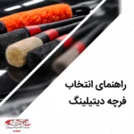 راهنمای انتخاب فرچه دیتیلینگ و برس صفرشویی خودرو