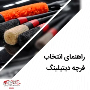 راهنمای انتخاب برس دیتیلینگ و صفرشویی
